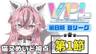 【#VPL】第8期 Bリーグ 第1節 猫又めいど視点 ※5分ディレイあり【#新人vtuber 】