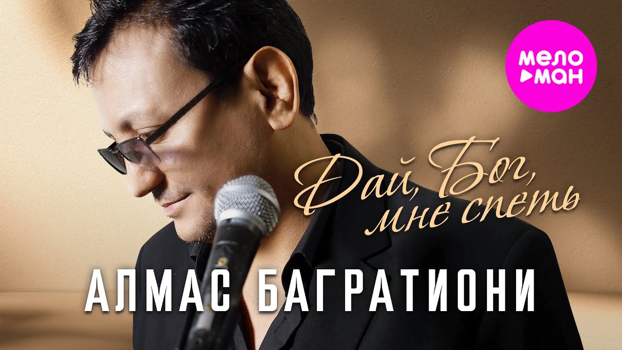 Алмас Багратиони — Дай, Бог, мне спеть