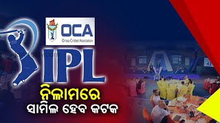 Cuttack Among 6 Cities Shortlisted For 2 New IPL Teams || KalingaTV