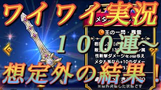 ドラクエウォーク  メタルキングの剣  １００連  ガチャ  ワイワイ実況