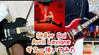 【ギター】Sk8er Boi - Avril Lavigne 弾いてみた【MV・歌詞・日本語歌詞付き】