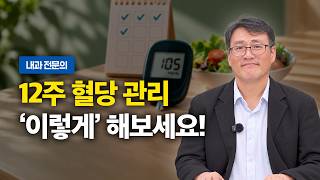 당화혈색소 낮추는 12주 습관… 식사·운동·복약법 | 내과 나성수 원장