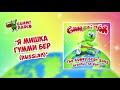 The Gummy Bear Song Russian Я Мишка Гумми Бер AUDIO TRACK Gummibär The Gummy Bear