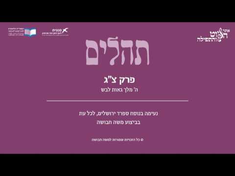 Psalm 93, Sfarad Jerusalem, Moshe Havusha - תהלים צ"ג - ה' מלך גאות לבש, ספרד ירושלים, משה חבושה