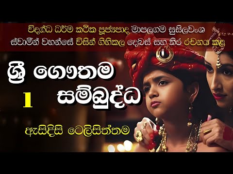 Ven Mapalagama Susilawansa Himi | ශ්‍රී ගෞතම සම්බුද්ධ මනරම් ටෙලි කතා සිත්තම - පළමු කොටස