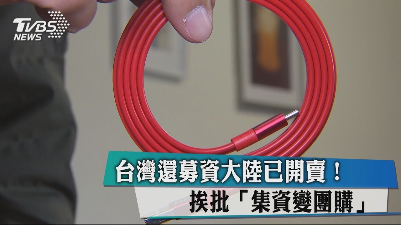 台灣還募資大陸已開賣! 業者挨批「集資變團購」