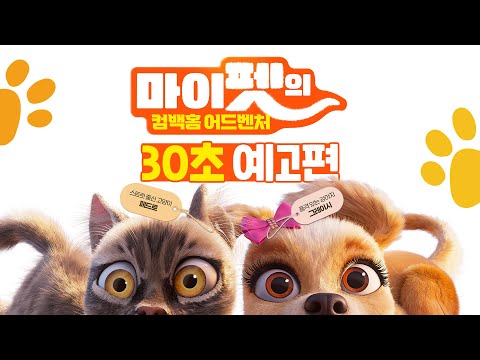 [마이펫의 컴백홈 어드벤처] 30초 예고편｜10월 23일 롯데시네마 대개봉