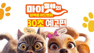 [마이펫의 컴백홈 어드벤처] 30초 예고편｜10월 23일 롯데시네마 대개봉