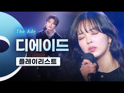 과몰입 유발 목소리😭 OST 맛집 디에이드(The Ade) LIVE 무대모음 | 묘해, 너와 너무 보고싶어 네번째 봄 제발 응원가