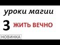 Жизнь после жизни, смерти бессмертие смотреть как жить вечно, продлить жизнь ...