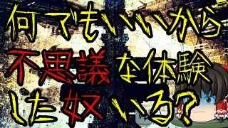 何でもいいから不思議な体験した奴いる？