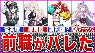 【ホロライブ】前職がバレてしまったホロメンver4【ゆっくり解説】