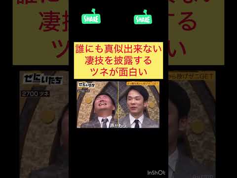 誰にも真似出来ない凄技を披露するツネが面白い#かまいたち#ツネ#凄技#面白い#天才