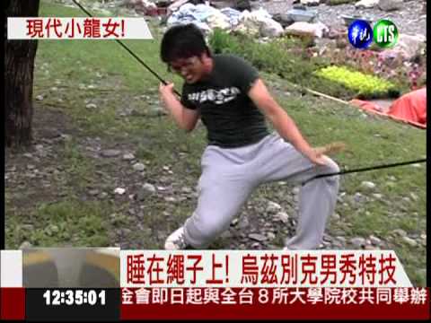現代小龍女! 一根繩子當睡床