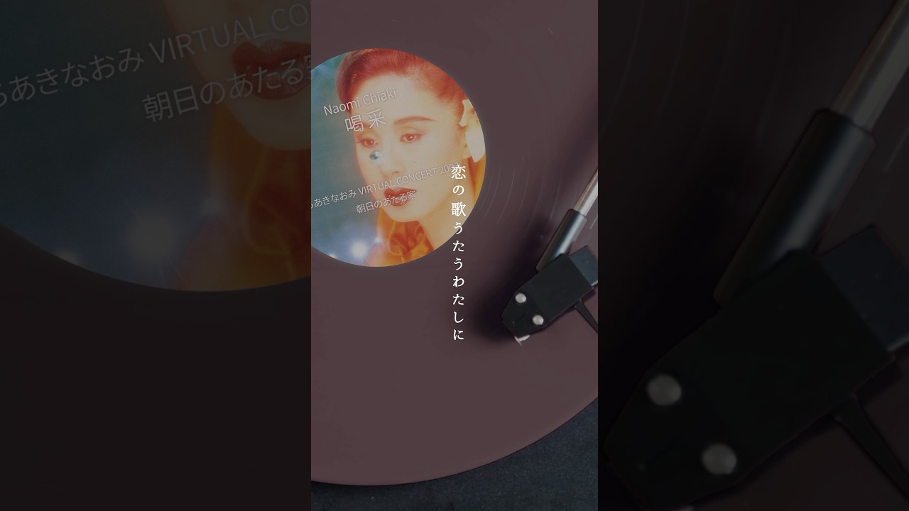 #ちあきなおみ デビュー55周年を記念してNHK BSにて特番放送！9月16日22時から⚡️お見逃しなく！#喝采 #名曲 #昭和歌謡