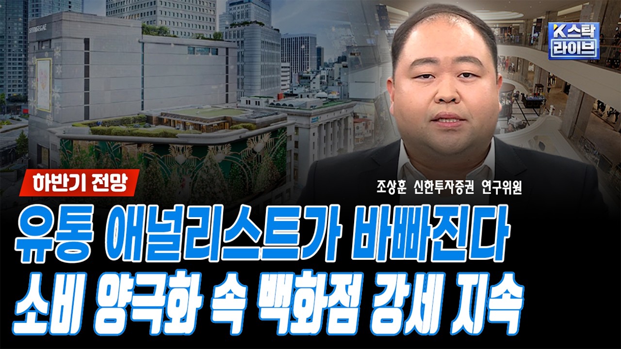 유통 애널리스트가 바빠진다..소비 양극화 속 백화점 강세 지속ㅣ조상훈 신한투자증권 연구위원