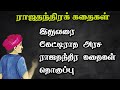 ராஜதந்திரக் கதைகள் தொகுப்பு Rajathanthira Kadhaiga