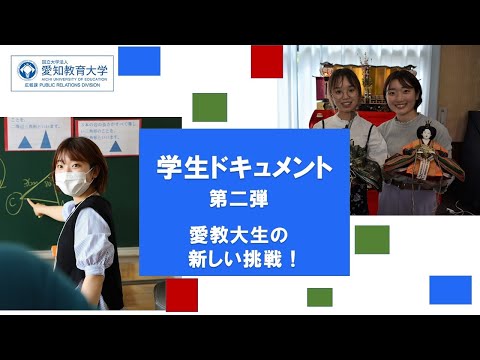 【愛知教育大学】「愛教大生の新しい挑戦！」さまざまな課外活動に挑戦する学生にフォーカスしたドキュメント動画第二弾