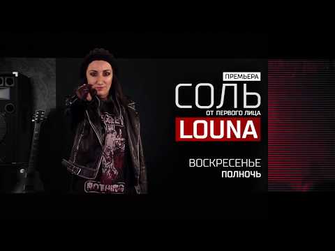 Анонс на 15/04/18: группа "LOUNA" - живой концерт в программе "Cоль - от первого лица"!