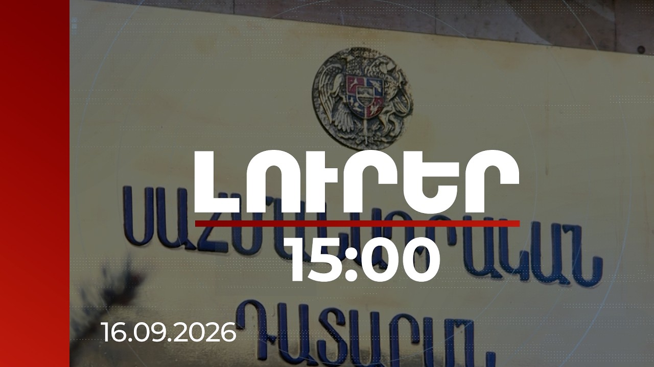 Լուրեր 15:00 | ՍԴ-ի որոշումից հետո TRIPP-ի համաձայնագիրը կուղարկվի ԱԺ՝ վավերացման | 16.09.2026