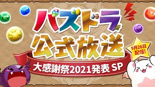 [情報] 9/26 大感謝祭2021熟放送情報討論、整理