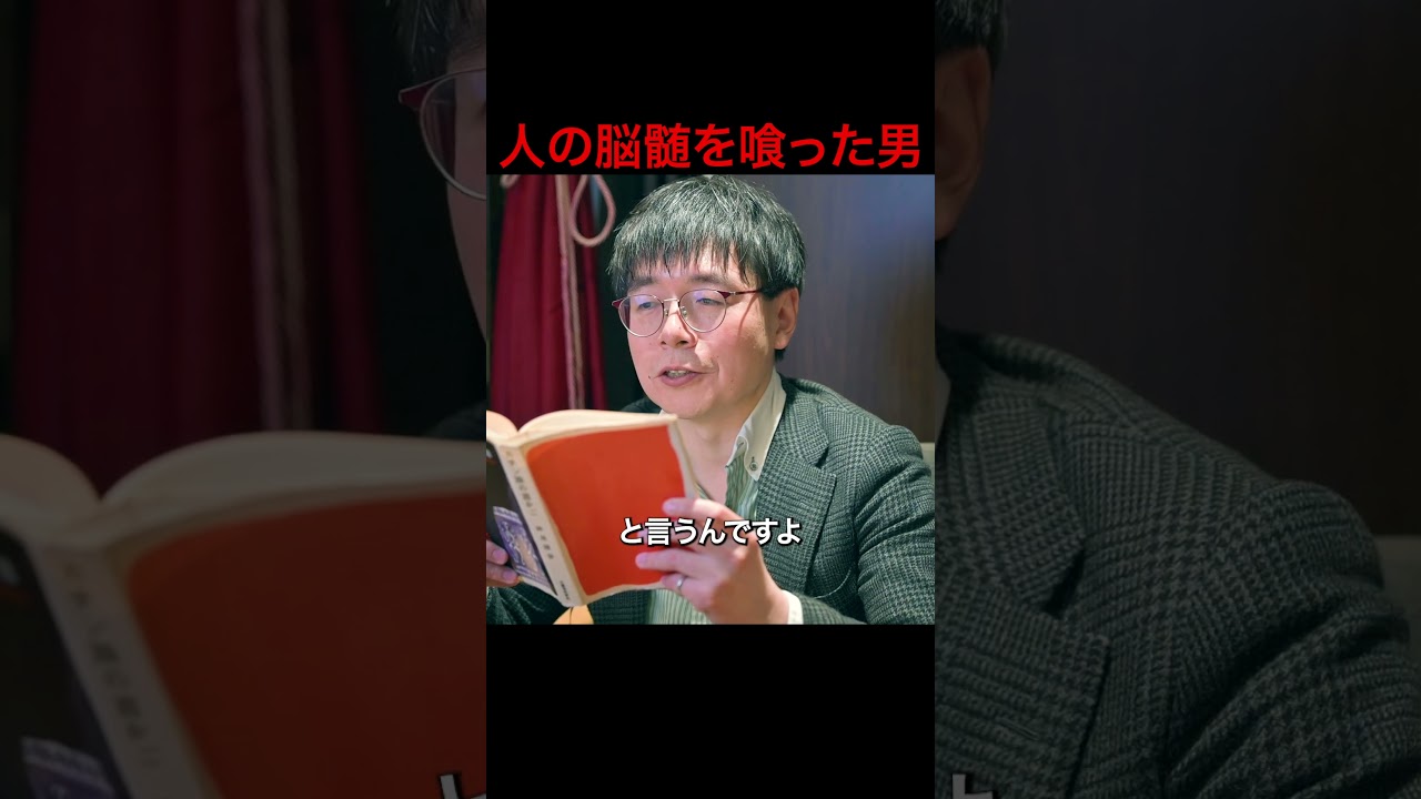 人の脳髄を喰った男 #本の紹介 #ゲンシシャ #shorts