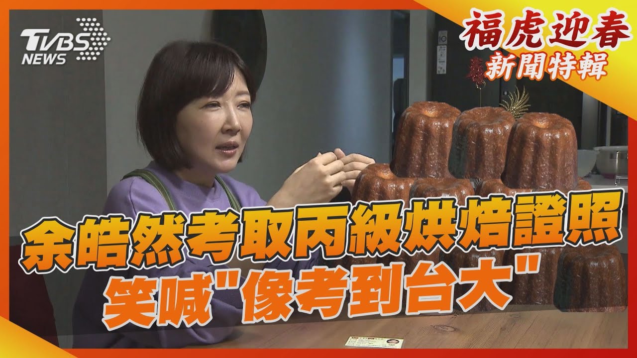 壓力大狂冒痘!余皓然考取丙級烘焙證照 笑喊「像考到台大」