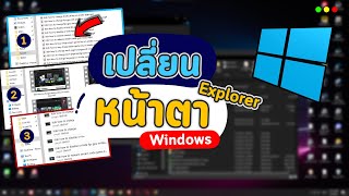 วิธีเปลี่ยนหน้าตา File Explorer ของวินโดว Windows เป็นแบบต่างๆ ง่ายๆ ใน 1 นาที