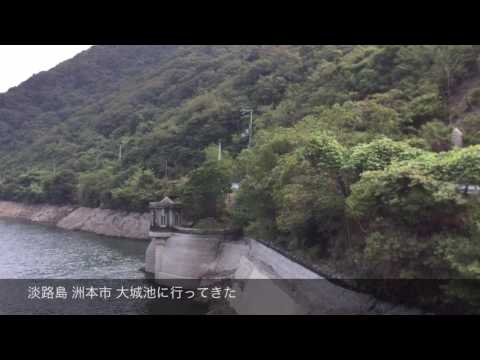 淡路島 洲本市 大城池に行ってきたJapanese tourist destination