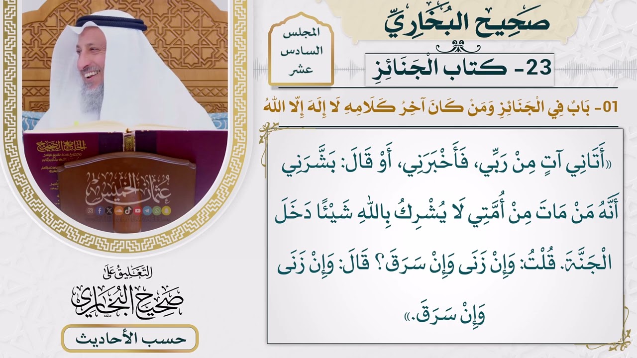 [1237] حديث: أتاني آت من ربي فأخبرني أنه من مات من أمتي [[ كتاب الجنائز]]