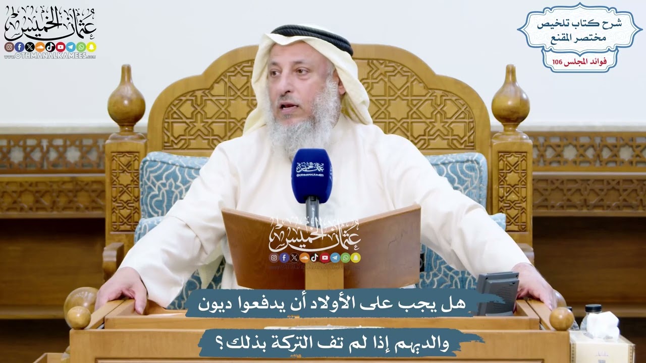 4858 - هل يجب على الأولاد أن يدفعوا ديون والديهم إذا لم تف التركة بذلك؟ - عثمان ا?