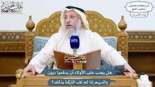 4858 - هل يجب على الأولاد أن يدفعوا ديون والديهم إذا لم تف التركة بذلك؟ - عثمان الخميس