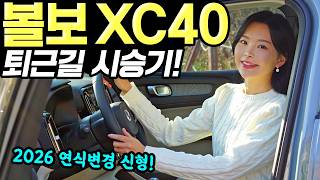 볼보 XC40 하이브리드 2026 퇴근길 시승기! - 첫 수입차로 좋아요! 가족용으로 괜찮습니다! 유튜브 썸네일