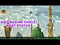 Aao Madine Chale Naat Status Madina Status New Naat WhatsApp Status New Naat Status