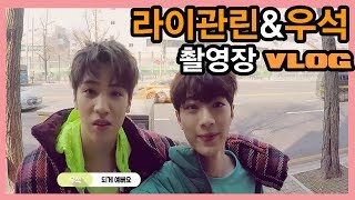 아이돌 브이로그 I 일상도 화보가 되는 남신s 라이관린이랑 우석이(eng&amp;ch sub)