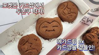 포켓몬 카드샵에서 두쫀쿠 같이 먹을래?