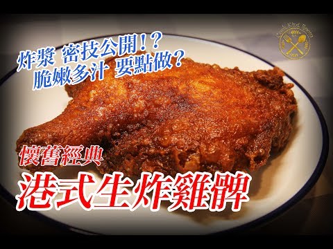 Hong Kong Style Crispy Deep-Fried Chicken Leg