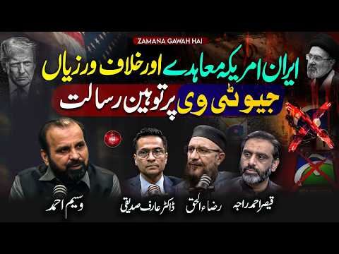 Iran-US Agreements and Violations #Blasphemy on #GeoTV | Ep #516