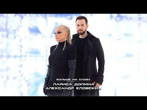 Лариса Долина & Александр Еловских - «Больше ни слова»