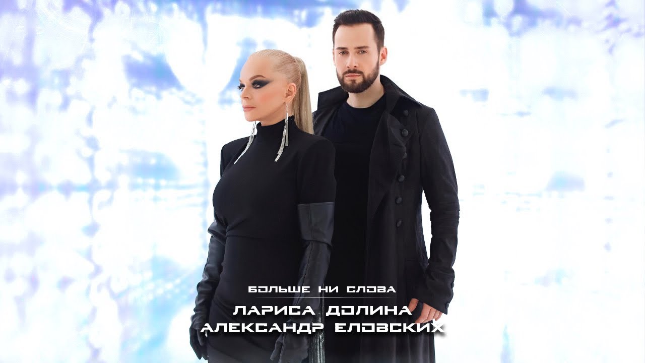 Лариса Долина & Александр Еловских — Больше ни слова