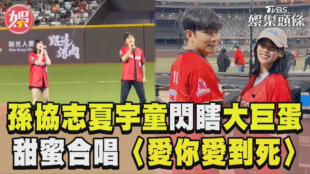 影音/孫協志夏宇童合體閃瞎大巨蛋 甜蜜合唱改編〈愛你愛到死〉