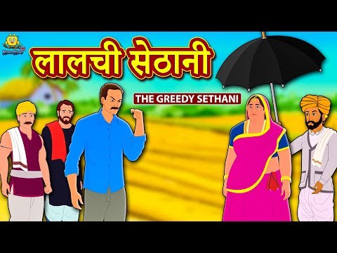 लालची सेठानी - Hindi Kahaniya | Hindi Moral Stories | Bedtime Moral Stories | Hindi Fairy Tales Video