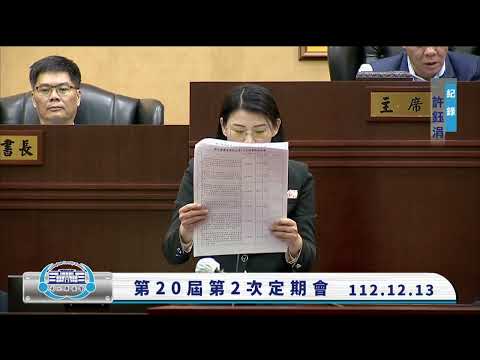 1121213彰化縣議會第20屆第2次定期會