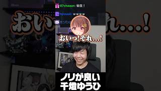 ノリがいい千燈ゆうひ　#shorts  #zerost