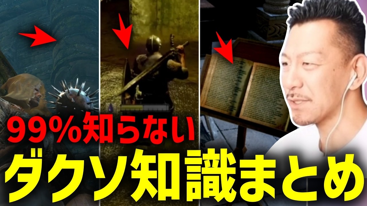 ダークソウルガチ勢でも解説出来ない知識＆考察まとめ【ダークソウルリマスター実況切り抜き 】