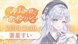 【#ゆるみ部歌枠リレー】夜にのんびり癒しの歌を🤍❄️Singing Stream【#vtuber /#vsinger /#蒼星すい】