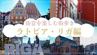 街音を楽しむ街歩き！ラトビア・リガ編｜世界遺産「リガ歴史地区」を巡る