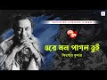 Ore Mon Pagol Tui Kishore Kumar Sad Lyrical Video Dolan Chanpa Ranjit Mallick Sandhya Roy