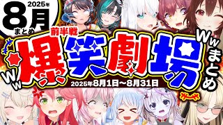 【2025年8月前半】月刊ホロライブ腹筋崩壊シーンまとめ前半戦www【ホロライブ切り抜き/みこち/スバル/マリン/ぺこら/こより/ころね/ニコたん/フワモコ/総集編】