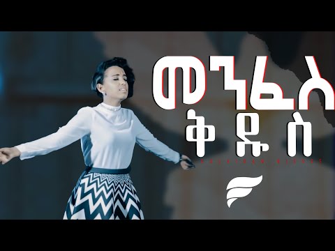 "Menfes Kidus" መንፈስ ቅዱስ | Kalkidan Niguse - New Amharic Protestant Mezmur (Official Video)